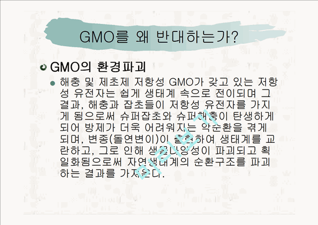 ★추천레포트★GMO(유전자 조작식품)의 정의, 필요성, GMO의 발생 배경, GMO의 찬반 논의, GMO의 위험 사례 및 GMO에 대한 우리의 견해   (8 )